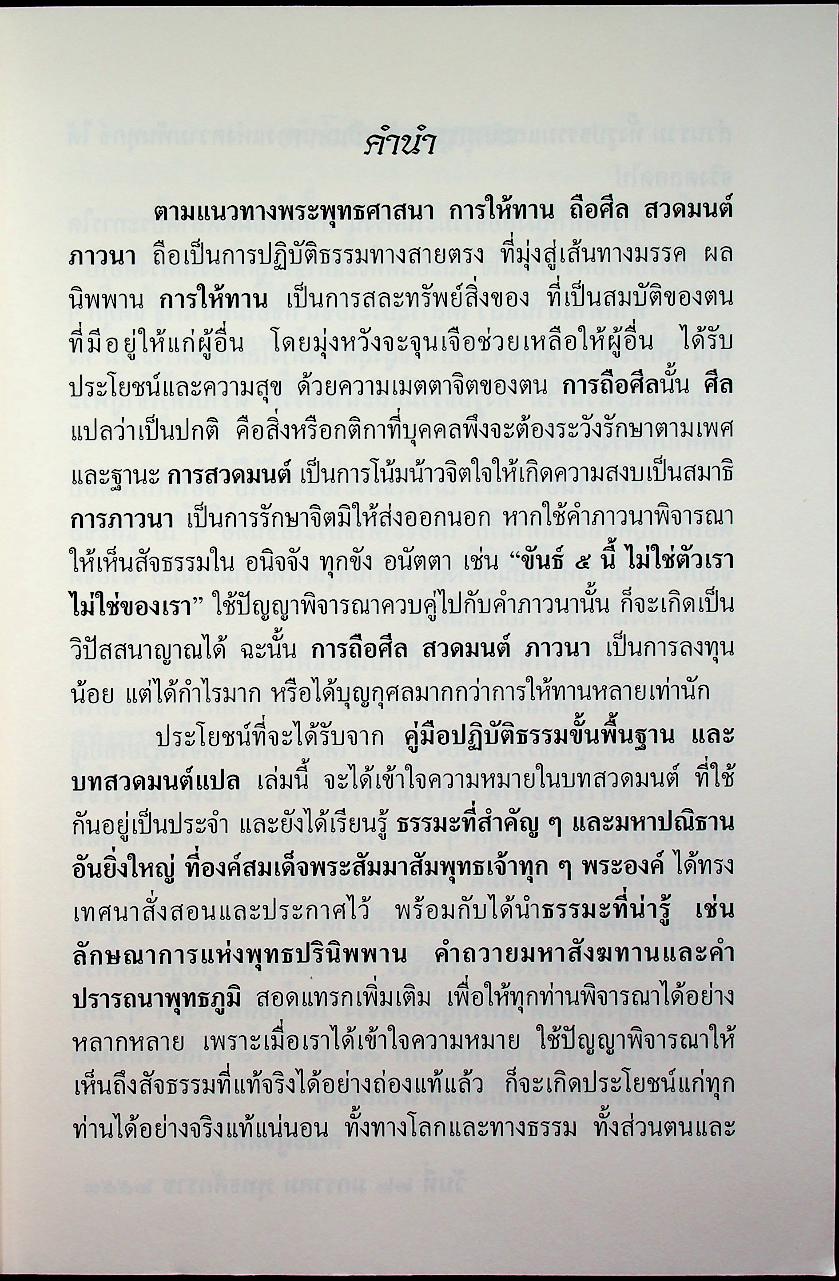 คู่มือปฏิบัติธรรมขั้นพื้นฐานและบทสวดมนต์แปล