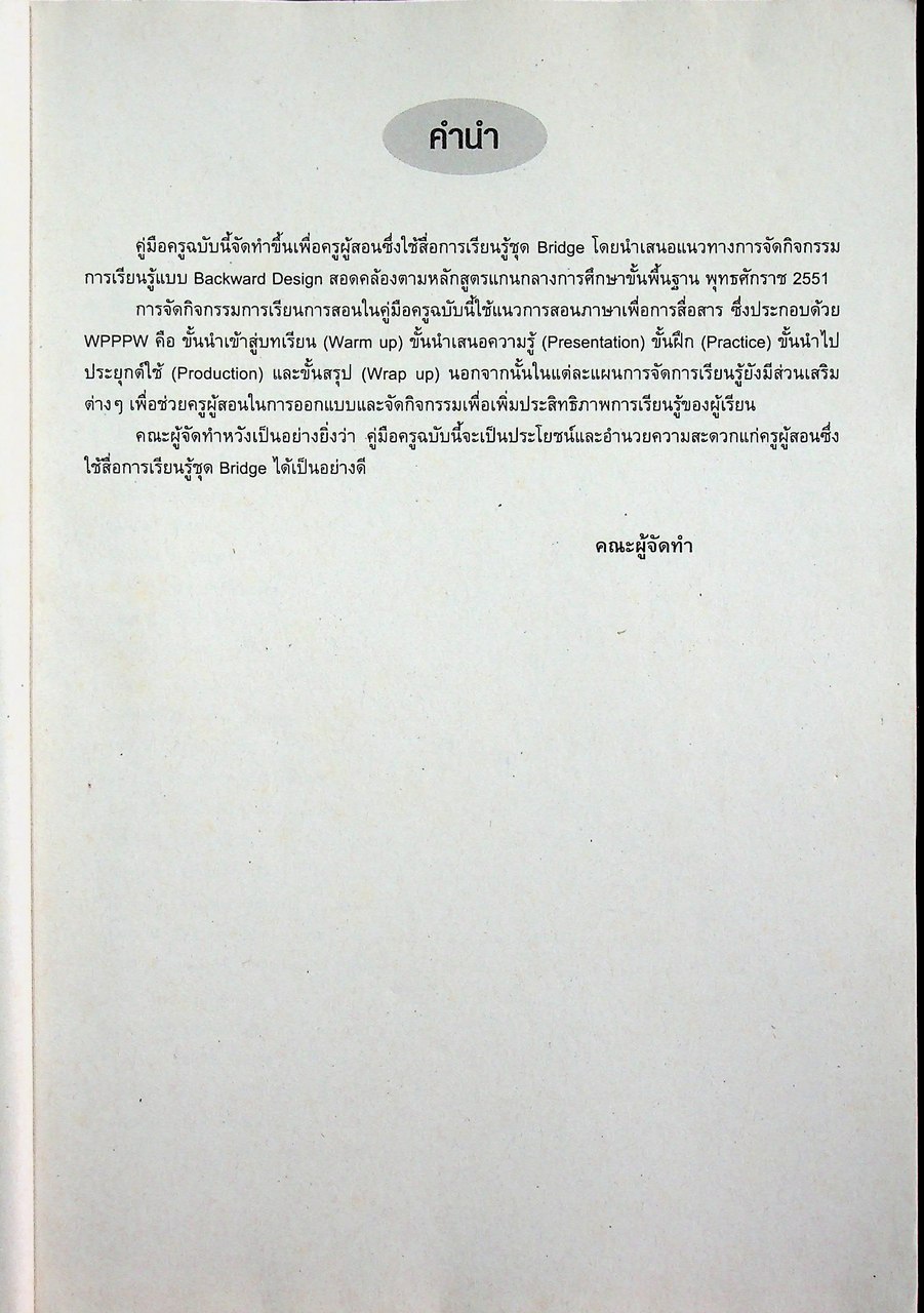 คู่มือครู รายวิชาพื้นฐาน ภาษาอังกฤษ BRIDGE 3 ชั้นมัธยมศึกษาปีที่ 3