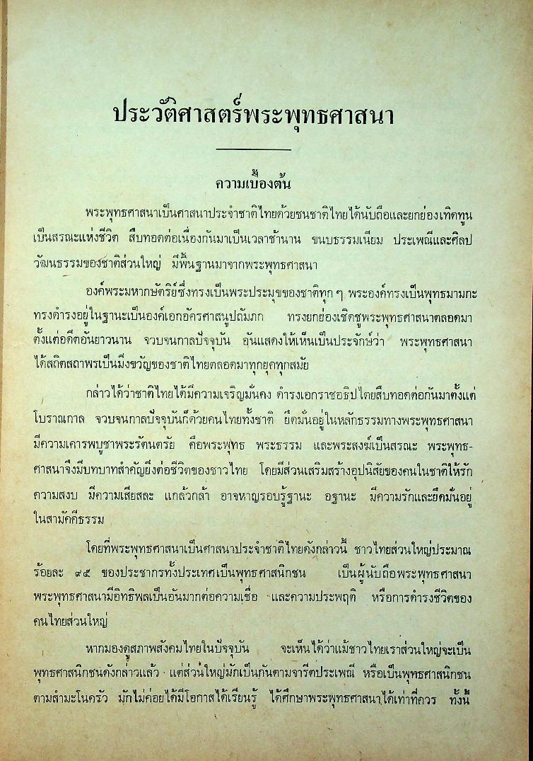 ประวัติศาสตร์พระพุทธศาสนา