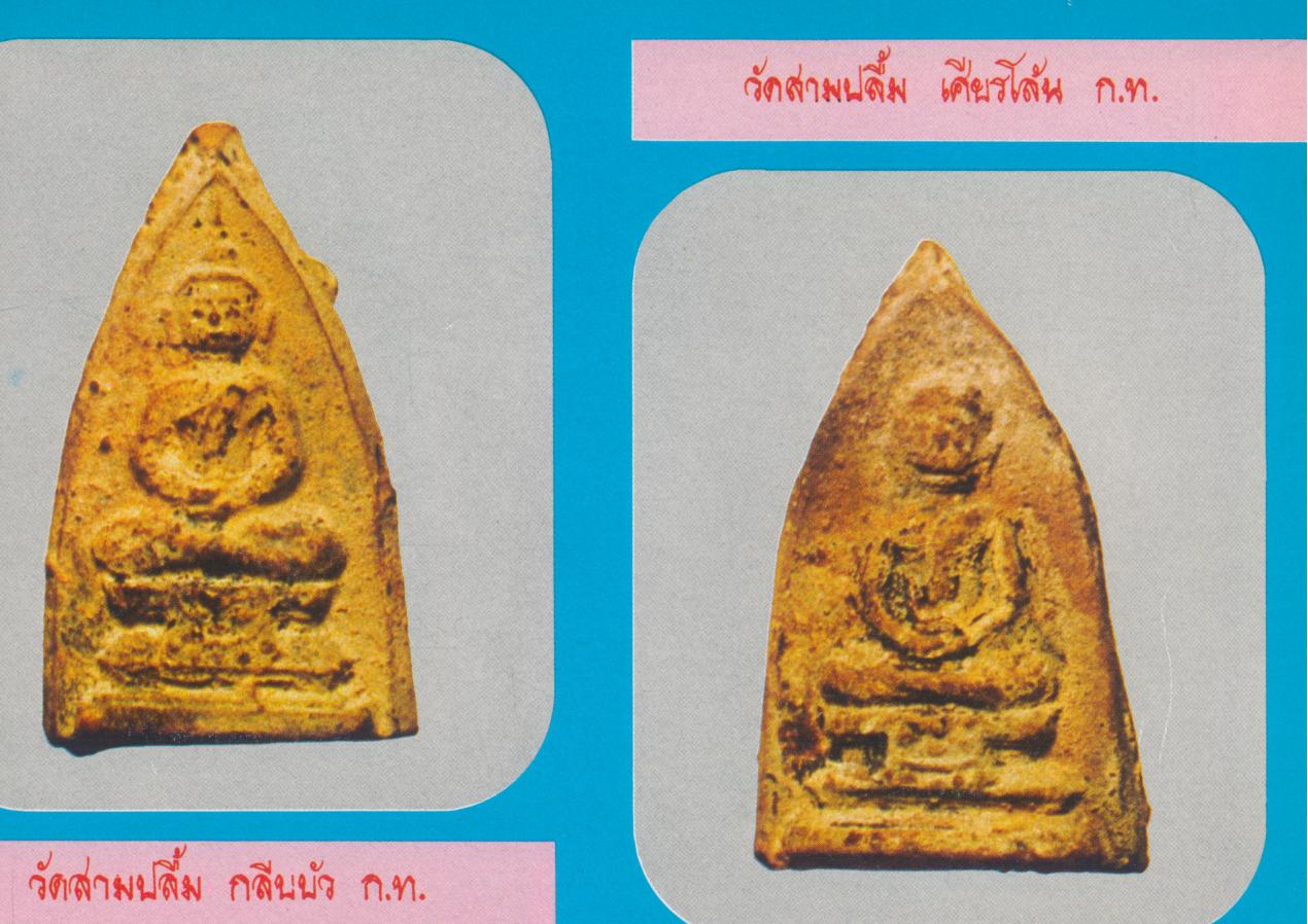 คู่มือพระหลักและพระนิยม 108 ชุดที่ 2 รวมภาพสีและขาวดำ พระหลักและพระนิยม