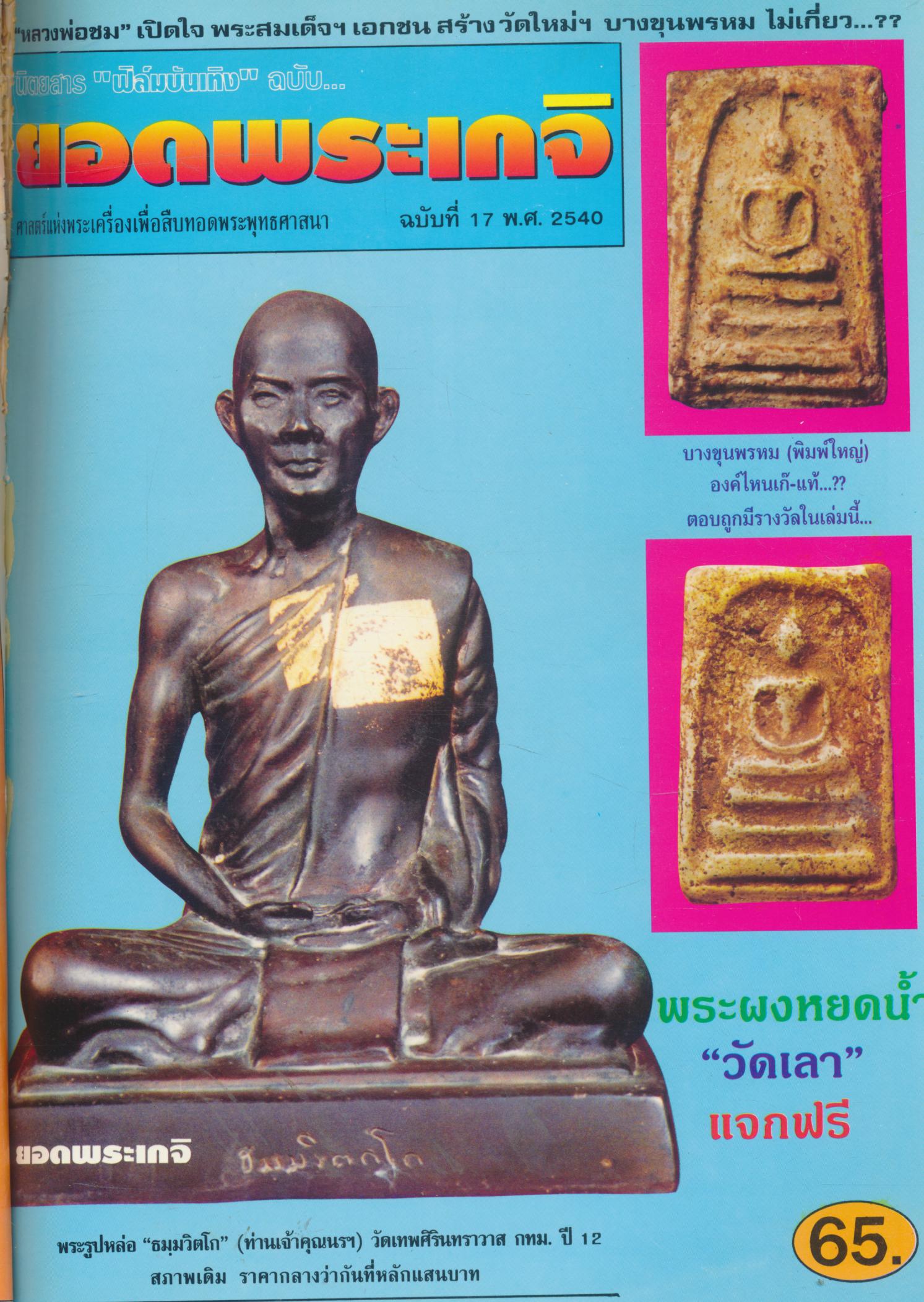 นิตยสาร "ฟิล์มบันเทิง" ฉบับ... ยอดพระเกจิ ฉบับรวมเล่ม