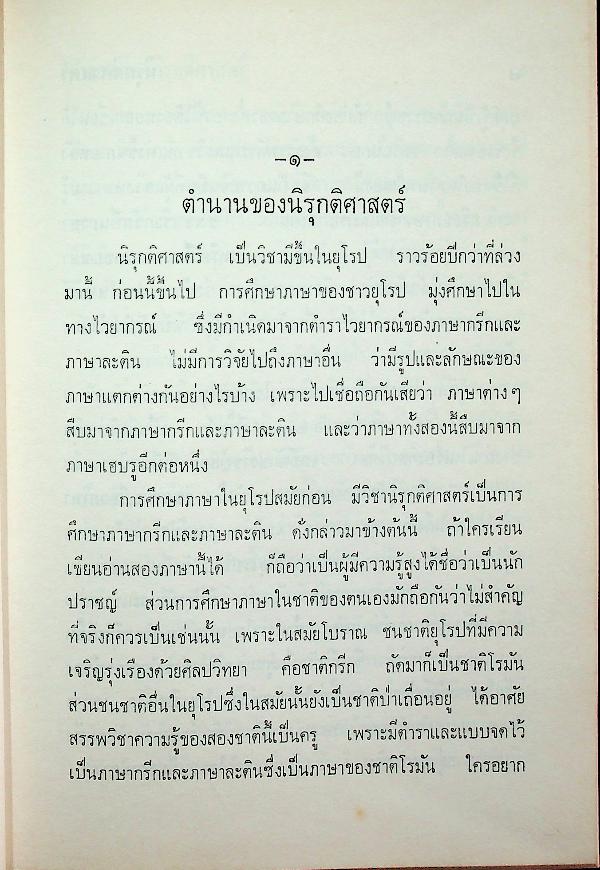 นิรุกติศาสตร์ ของ เสฐียรโกเศศ (พระยาอนุมานราชธน)