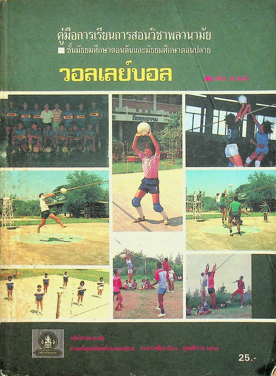 คู่มือการเรียนการสอนวิชาพลานามัย วอลเลย์บอล ชั้นมัธยมศึกษาตอนต้นและมัธยมศึกษาตอนปลาย
