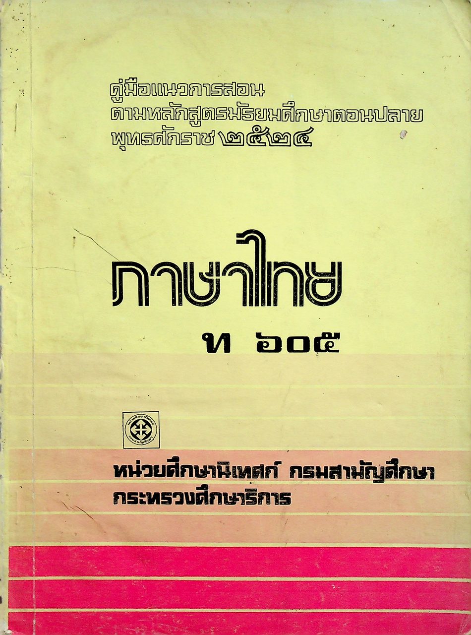 คู่มือแนวการสอน ตามหลักสูตรมัธยมศึกษาตอนปลาย พุทธศักราช ๒๕๒๔ ภาษาไทย ท ๖๐๕