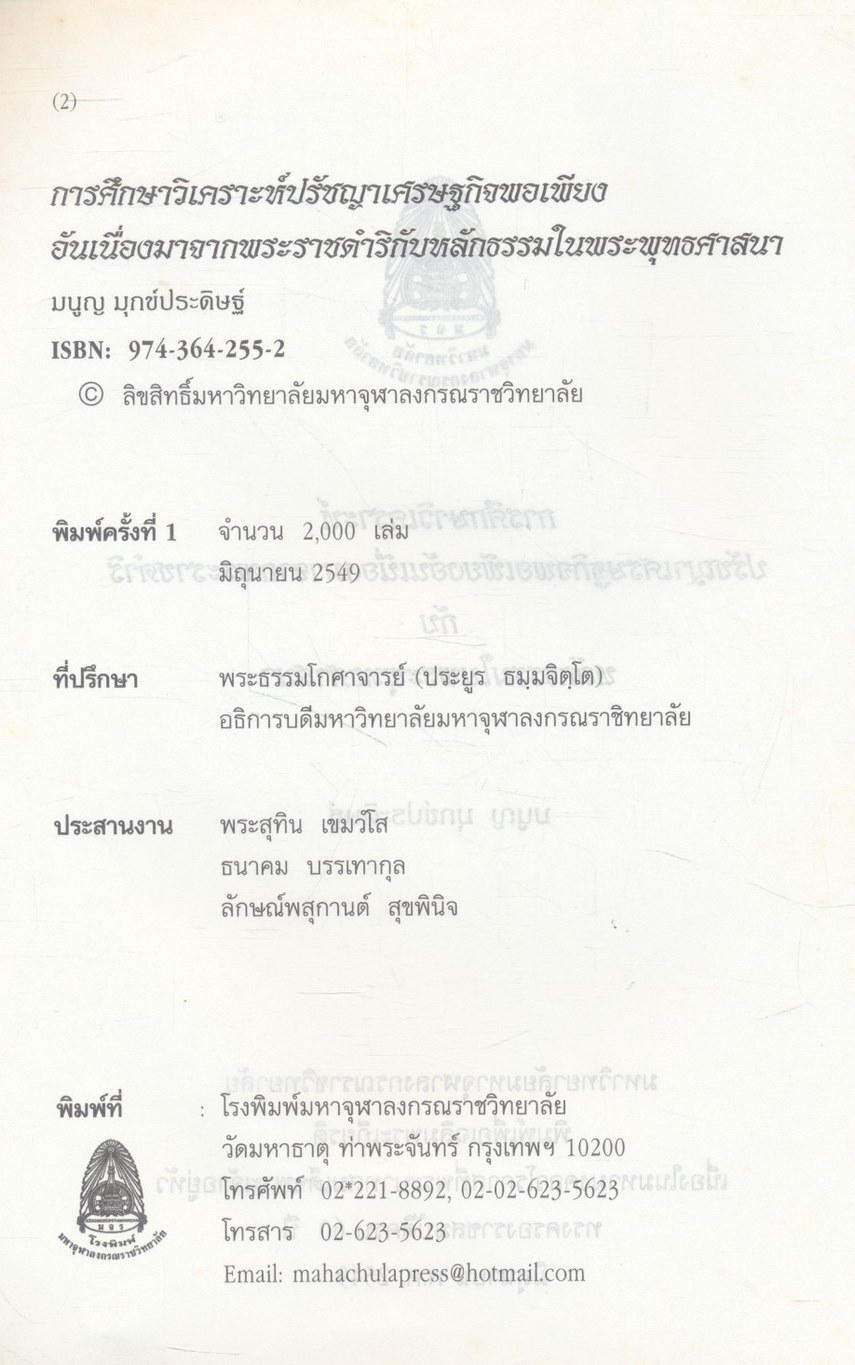 การศึกษาวิเคราะห์ปรัชญาเศรษฐกิจพอเพียงอันเนื่องมาจากพระราชดำริกับหลักธรรมในพระพุทธศาสนา