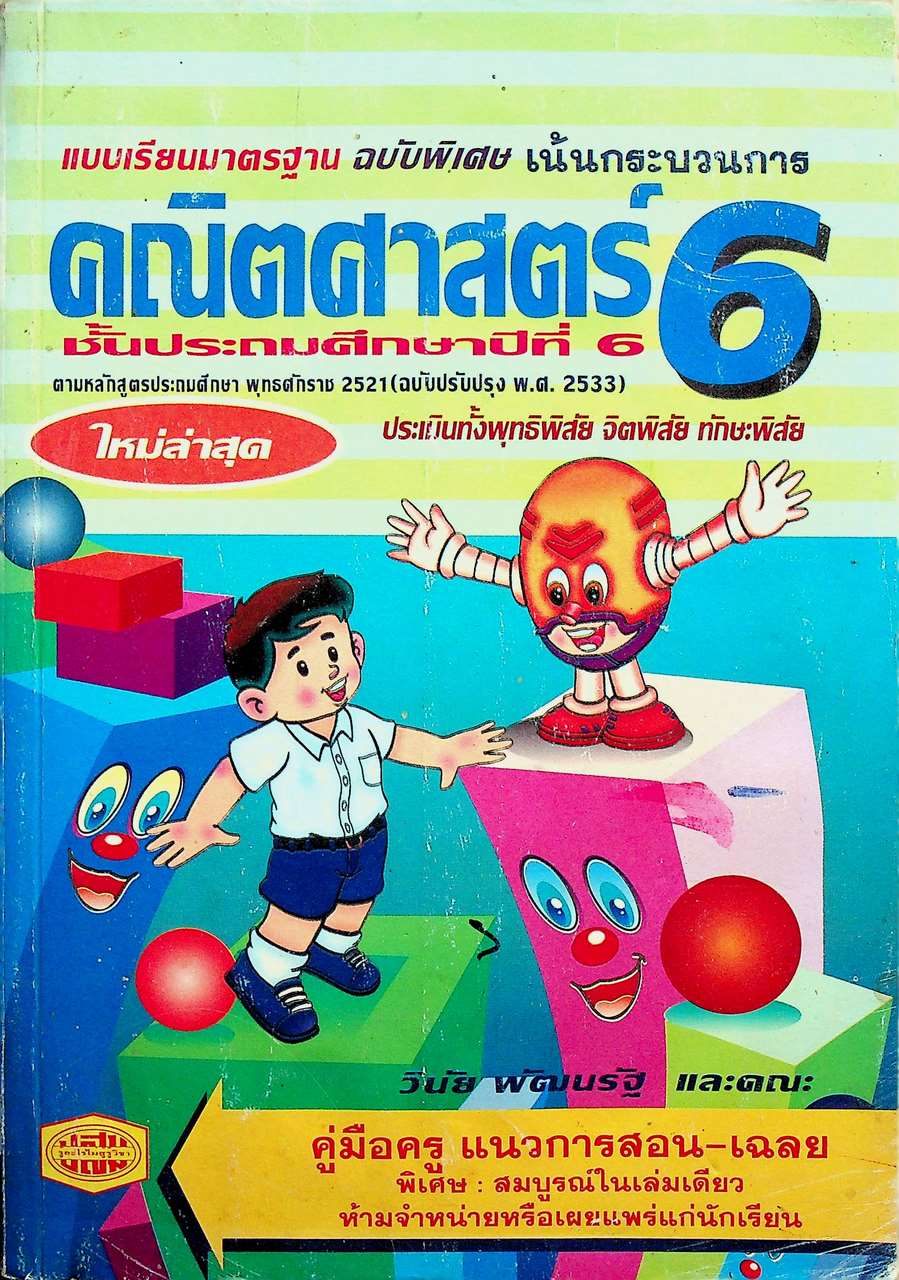 คู่มือครู-เฉลย คณิตศาสตร์ ชั้นประถมศึกษาปีที่ 6