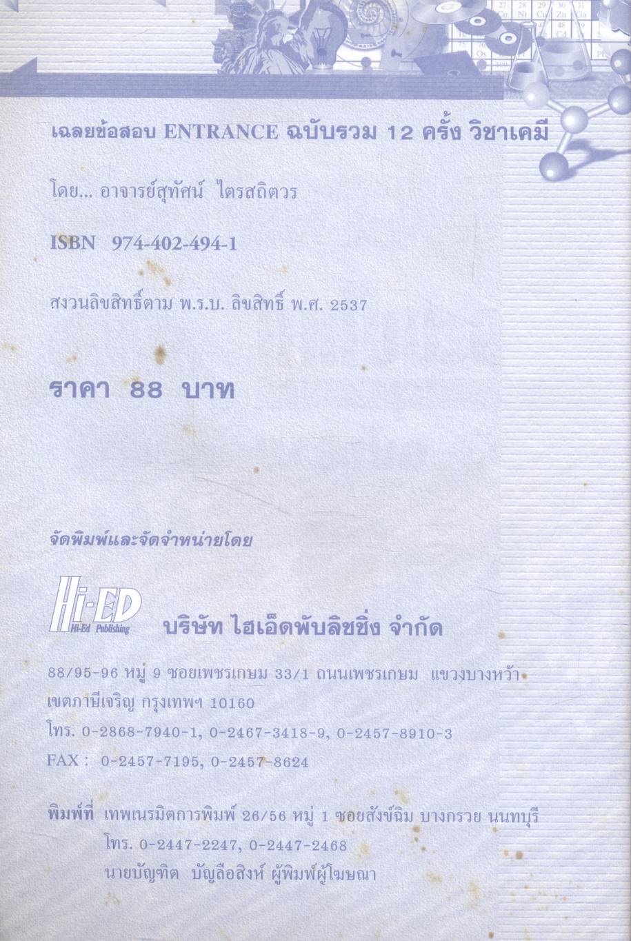 เฉลยข้อสอบเข้ามหาวิทยาลัย ENTRANCE ระบบใหม่ ตุลาคม 2541 - มีนาคม 2547 ฉบับรวม 12 ครั้ง เคมี