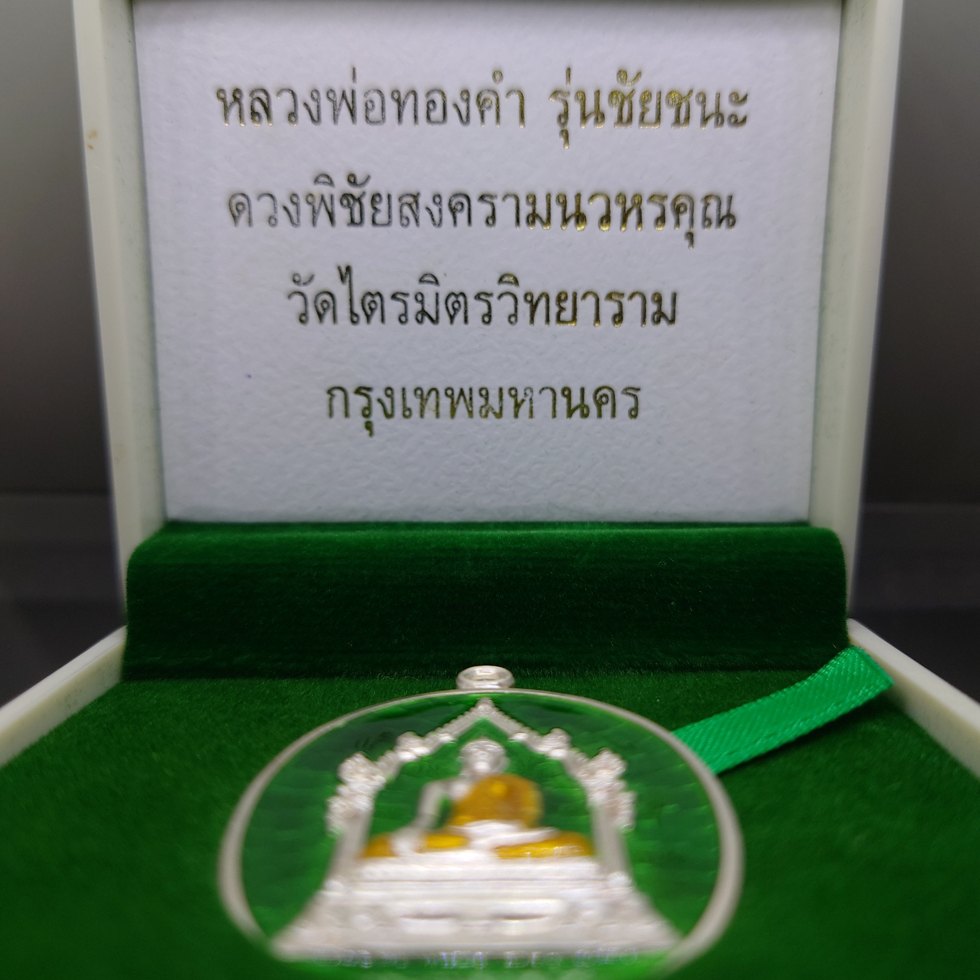 หลวงพ่อทองคำ รุ่นชัยชนะ หลังดวงพิชัยสงครามนวหรคุณ เนื้อเงินลงยาเขียว เจ้าคุณธงชัย วัดไตรมิตร ปี2559 พร้อมกล่องเดิม