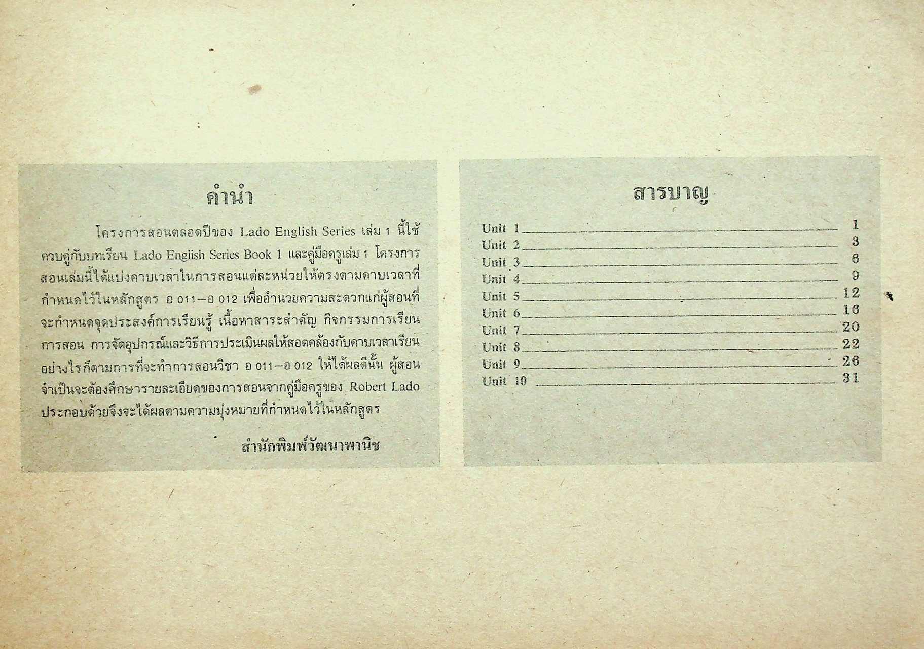 โครงการสอนรายคาบ รายวิชา อ 011 - อ 012 LADO ENGLISH SERIES BOOK 1 หลักสูตรมัธยมศึกษาตอนต้น พ.ศ. 2521
