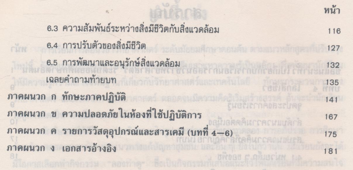 คู่มือครู วิชาวิทยาศาสตร์ เล่ม ๒ ว ๑๐๒ ชั้นมัธยมศึกษาปีที่ ๑