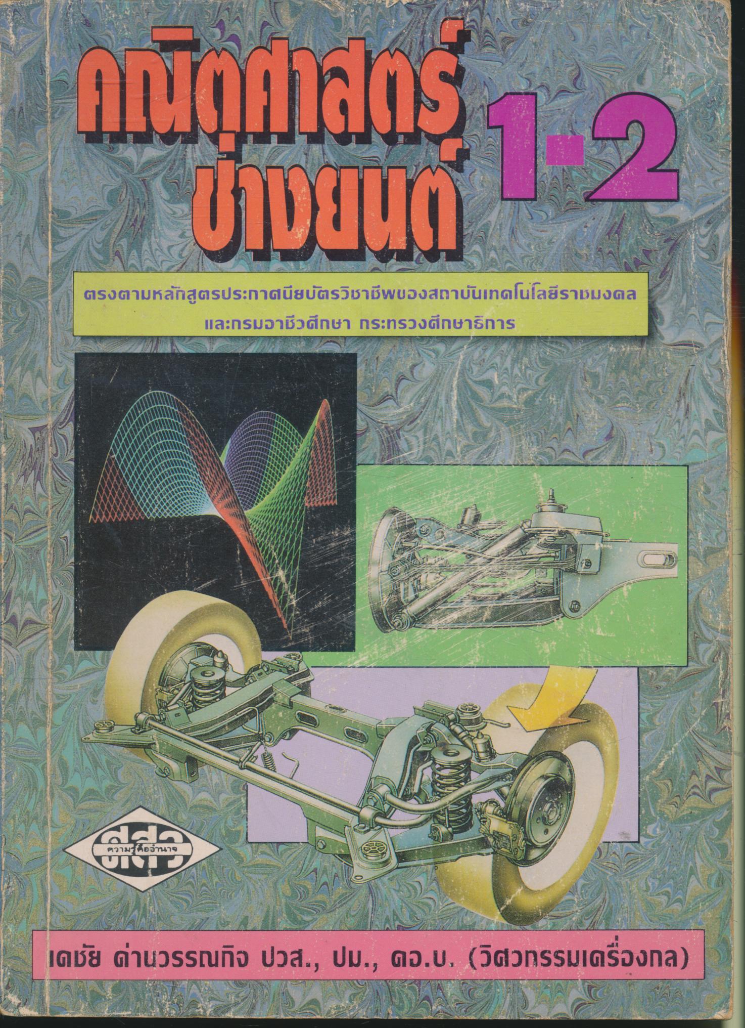 คณิตศาสตร์ช่างยนต์ 1-2