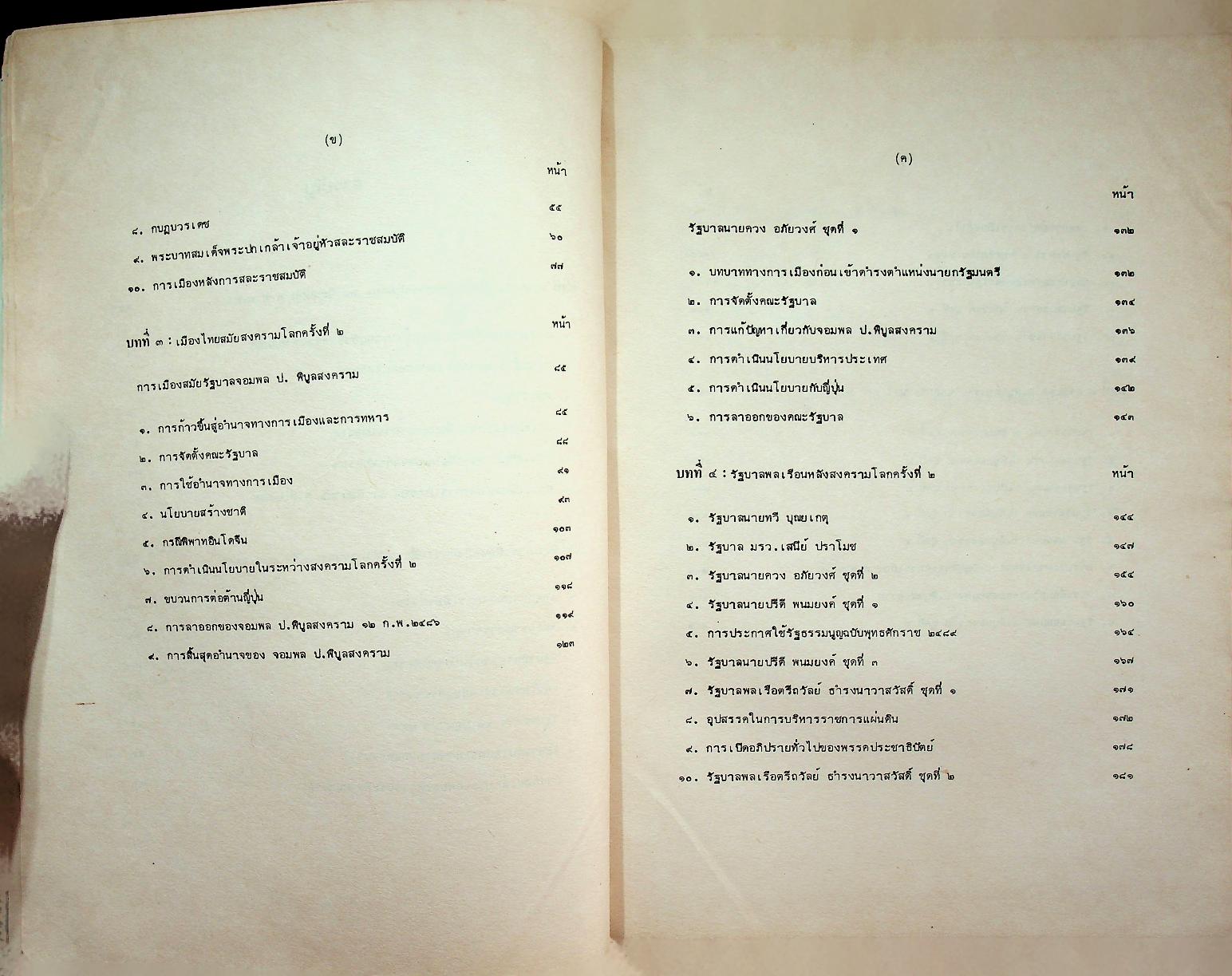 ประวัติศาสตร์การเมืองไทยตั้งแต่เปลี่ยนแปลงการปกครอง พ.ศ. 2475 จนถึงปัจจุบัน