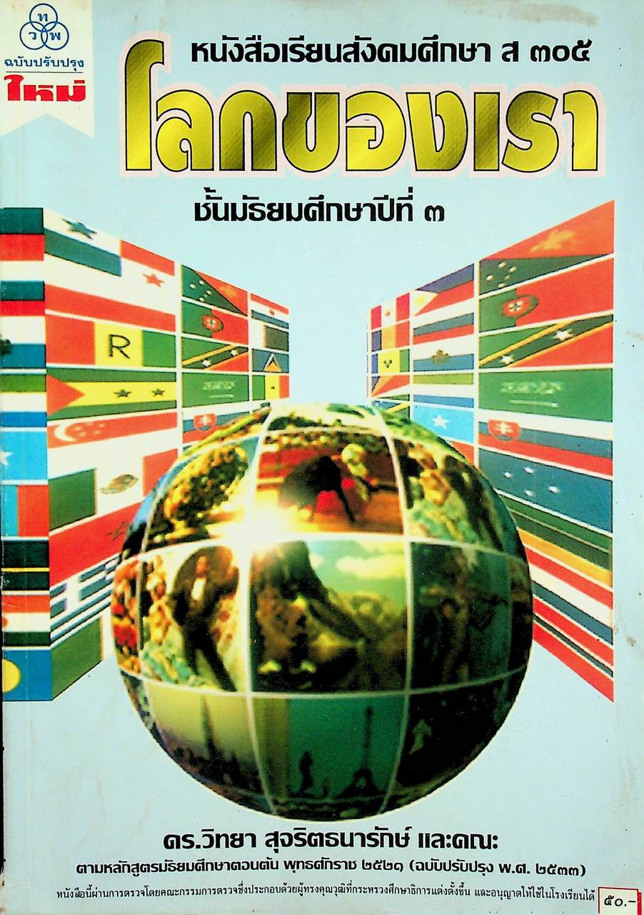 หนังสือเรียนสังคมศึกษา ส ๓๐๕ โลกของเรา ชั้นมัธยมศึกษาปีที่ ๓