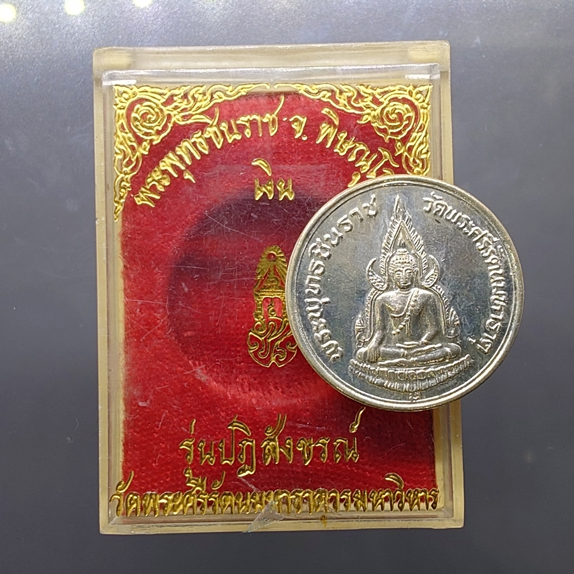 เหรียญพระพุทธชินราช ภปร เนื้อเงิน รุ่นปฎิสังขรณ์ วัดพระศรีรัตนมหาธาตุวรมหาวิหาร ปี2535 ตลับเดิม