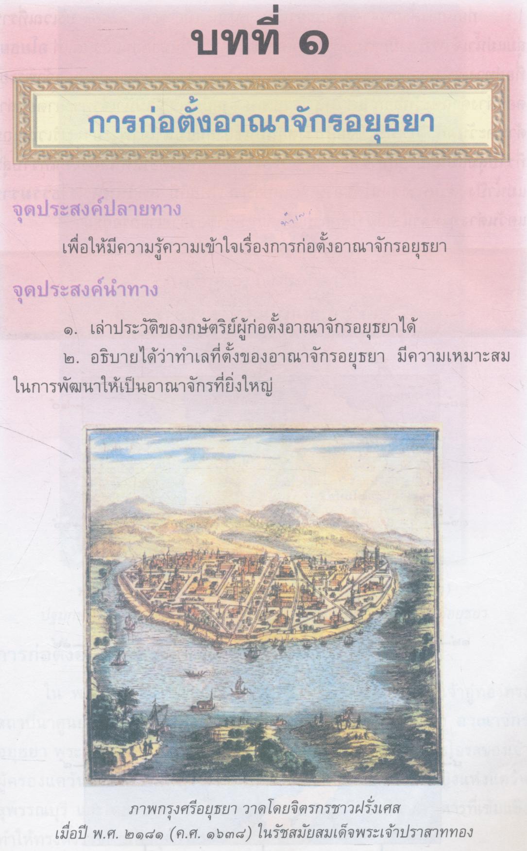 หนังสือเรียนสร้างเสริมประสบการณ์ชีวิต ประวัติศาสตร์ไทย ชั้นประถมศึกษาปีที่ ๕