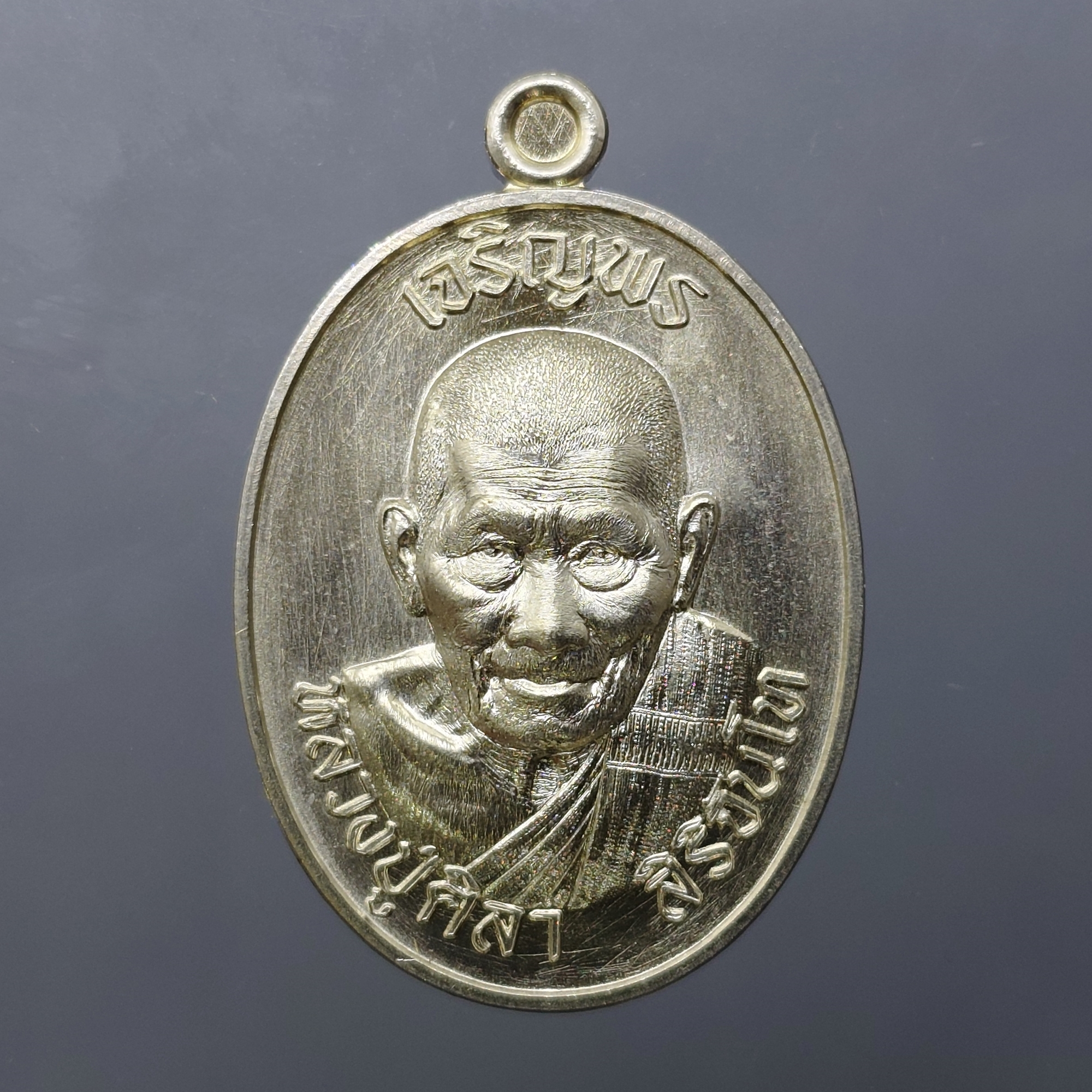 เหรียญเจริญพรบน หลวงปู่ศิลา สิริจันโท เนื้ออัลปาก้า ที่ระลึกอายุวัฒนมงคล ๘๐ ปี ธรรมอุทยาน จ.กาฬสินธู์ ปี2567 พร้อมกล่องเดิม