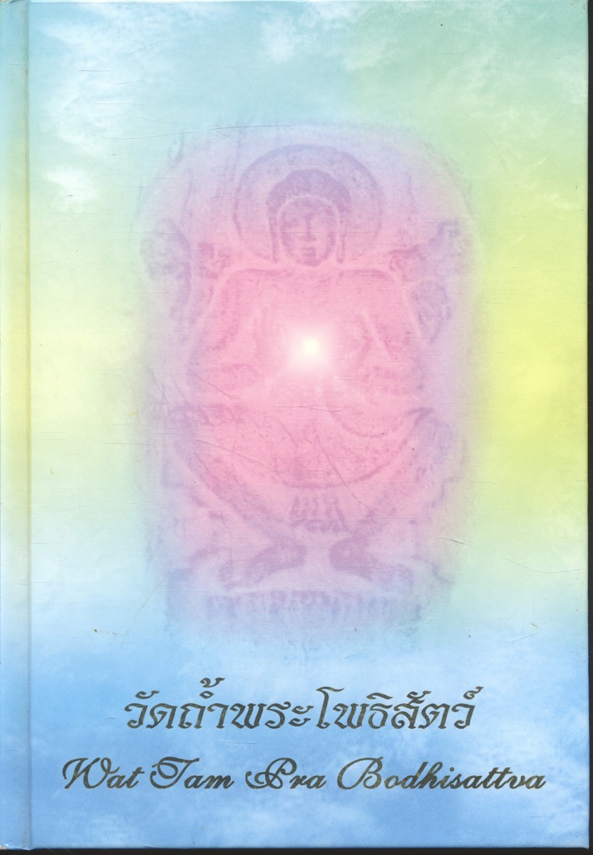 วัดถ้ำพระโพธิสัตว์ (มี2ภาษา)