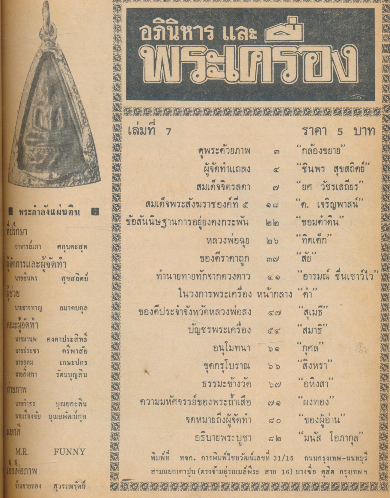 อภินิหาร และ พระเครื่อง พิเศษรวมเล่ม หลวงพ่อคง วัดบางกะพ้อม, หลวงพ่อจิตรลัดดา, หลวงพ่อเติม, หลวงพ่อโอภาสี, หลวงพ่อเงิน