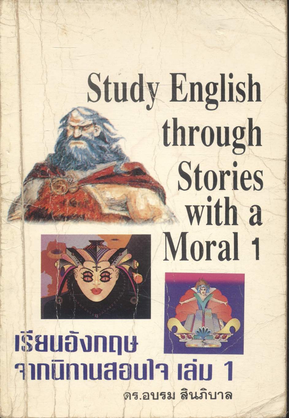 Study English through Stories with a Moral 1 เรียนอังกฤษจากนิทานสอนใจ เล่ม 1