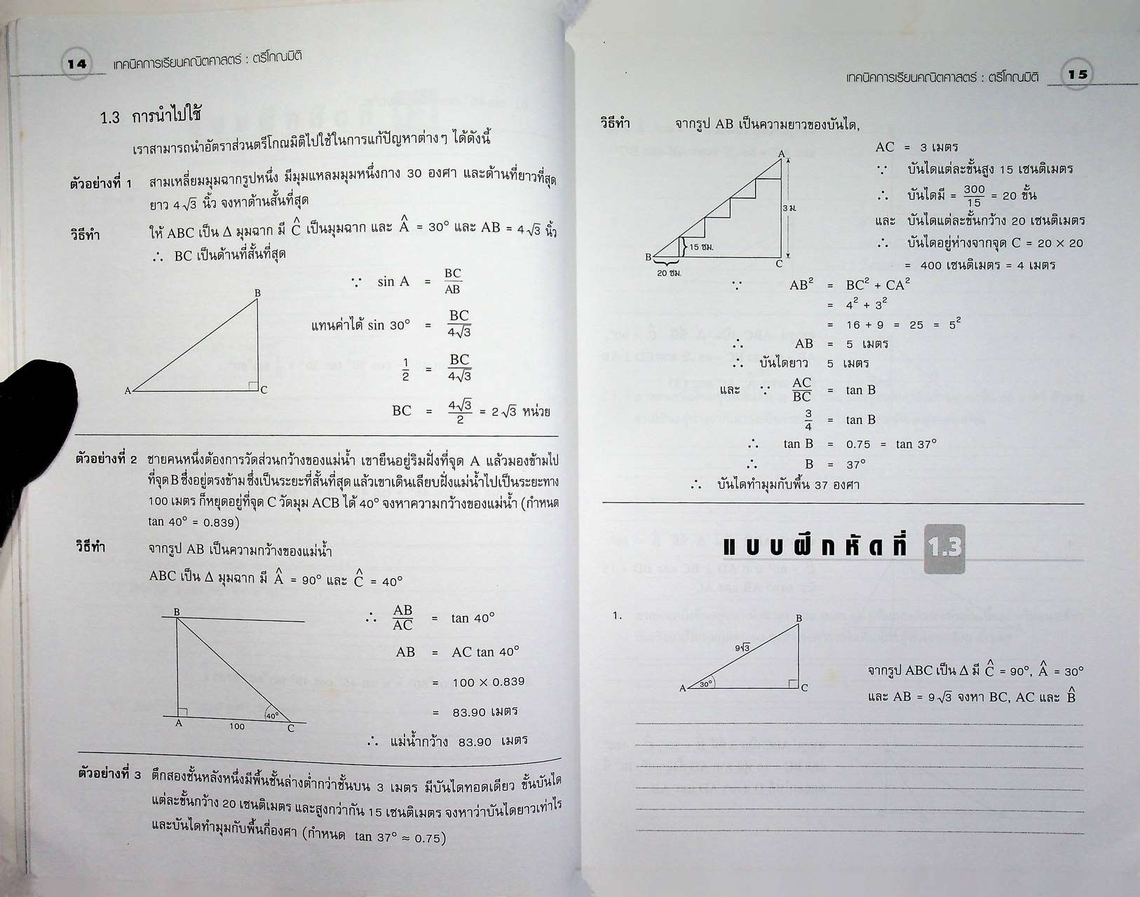 เทคนิคการเรียนคณิตศาสตร์ ตรีโกณมิติ กลุ่มสาระการเรียนรู้คณิตศาสตร์ (ไม่มีเฉลย)