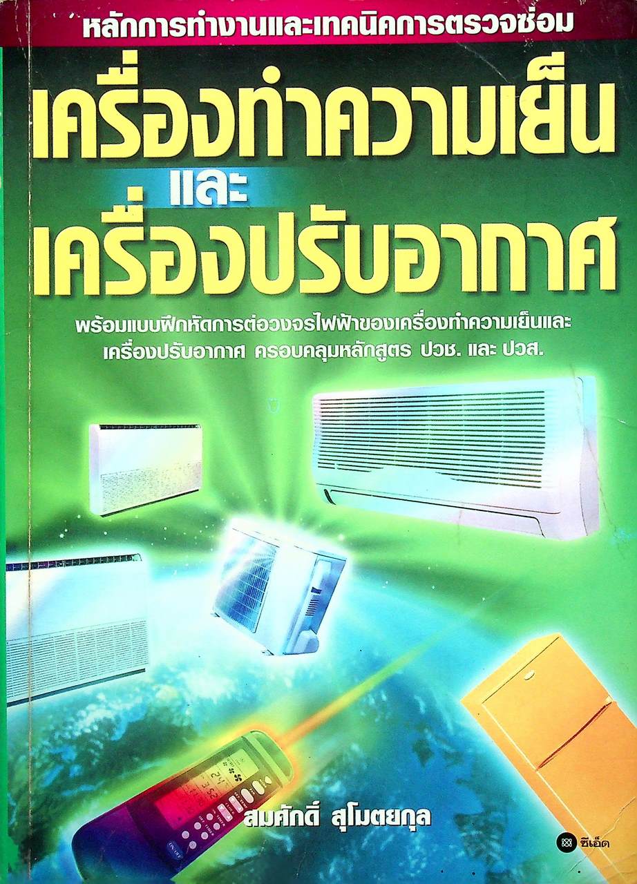 หลักการทำงานและเทคนิคการตรวจซ่อม เครื่องทำความเย็น และ เครื่องปรับอากาศ