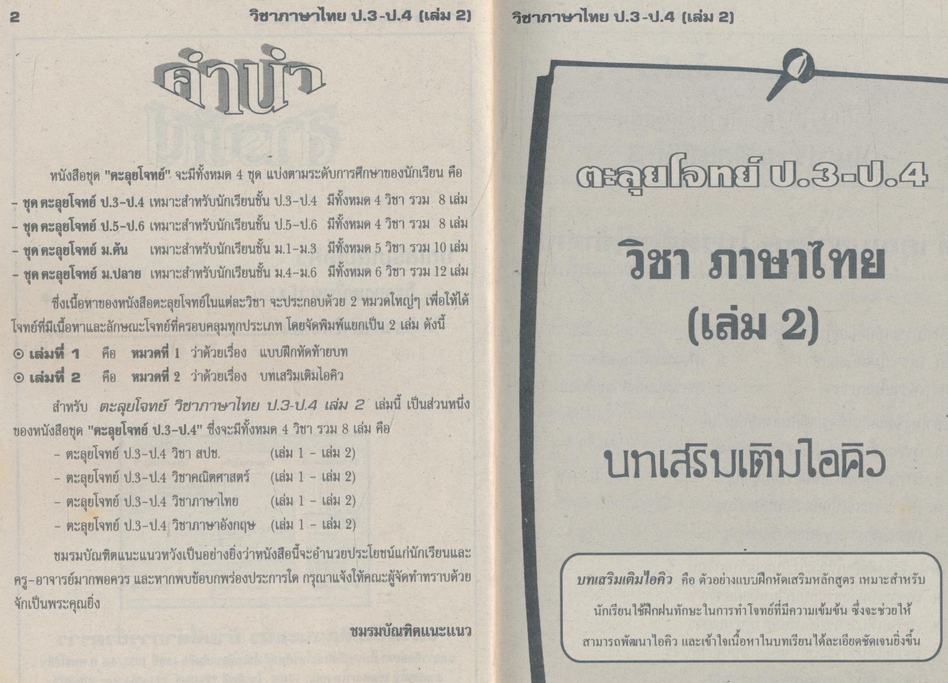 ตุลุยโจทย์ ป.3-ป.4 วิชาภาษาไทย เล่ม 2