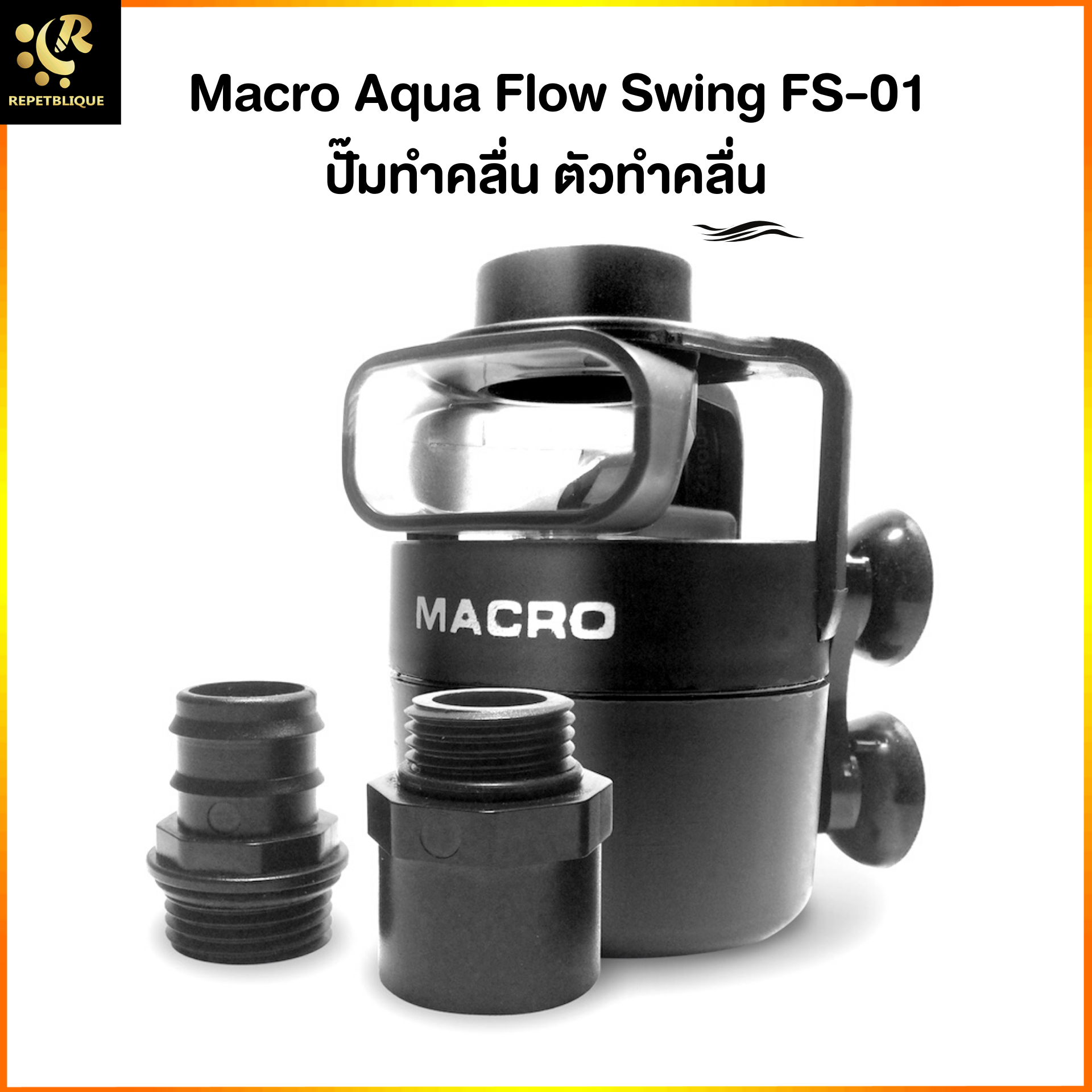 Macro Aqua FS-01 Flow Swing ปัีมทำคลื่น ตัวทำคลื่น Wave Pump