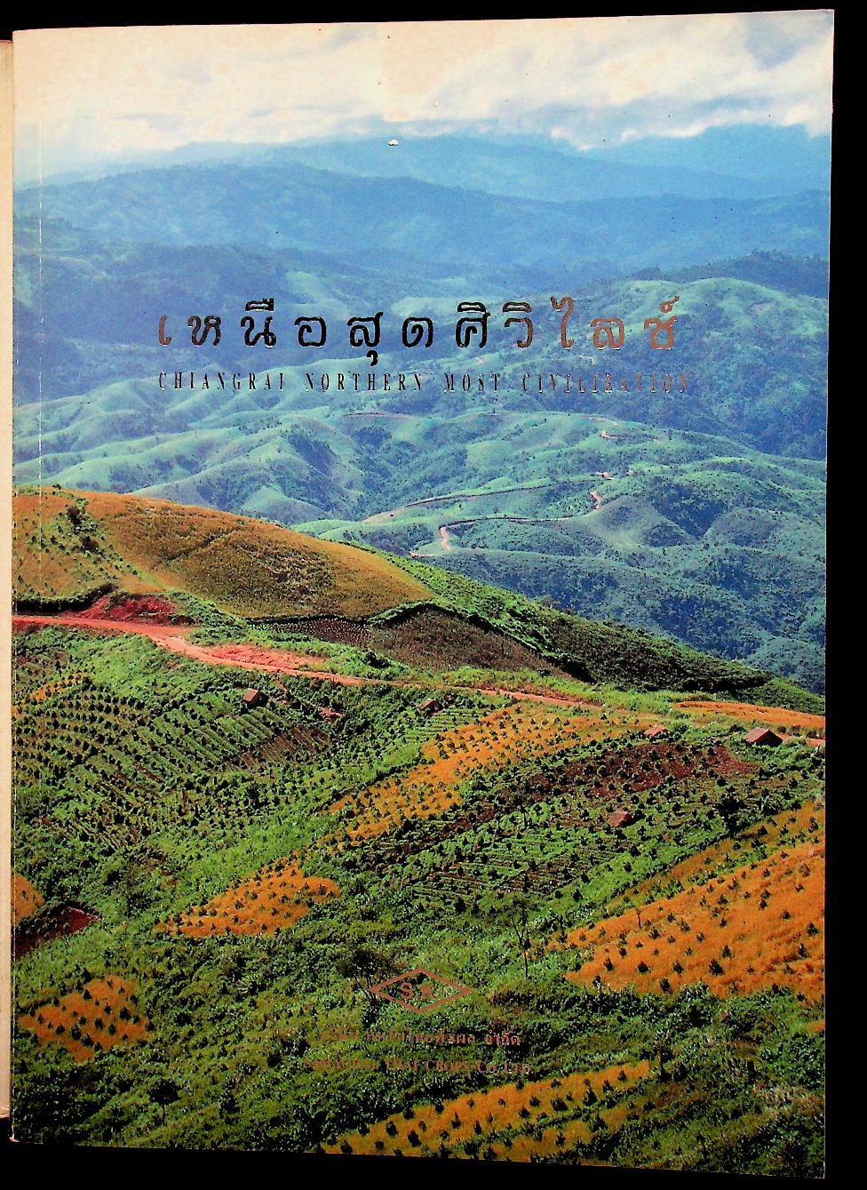 เหนือสุดศิวิไลซ์ CHIANGRAI NORTHERN MOST CIVILIZATION