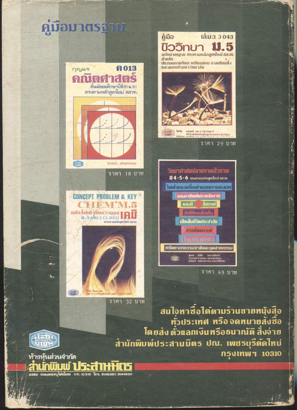 APPLIED PHYSICS ม.5 เล่ม 3-4 (ว 023 - ว 024)