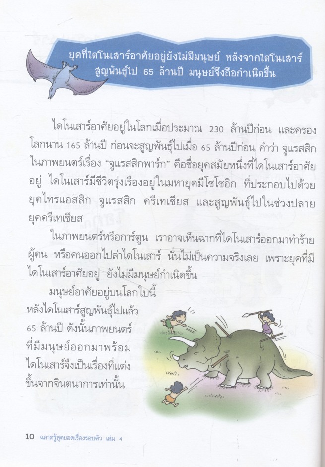 ฉลาดรู้ สุดยอดเรื่องรอบตัว เล่ม 4