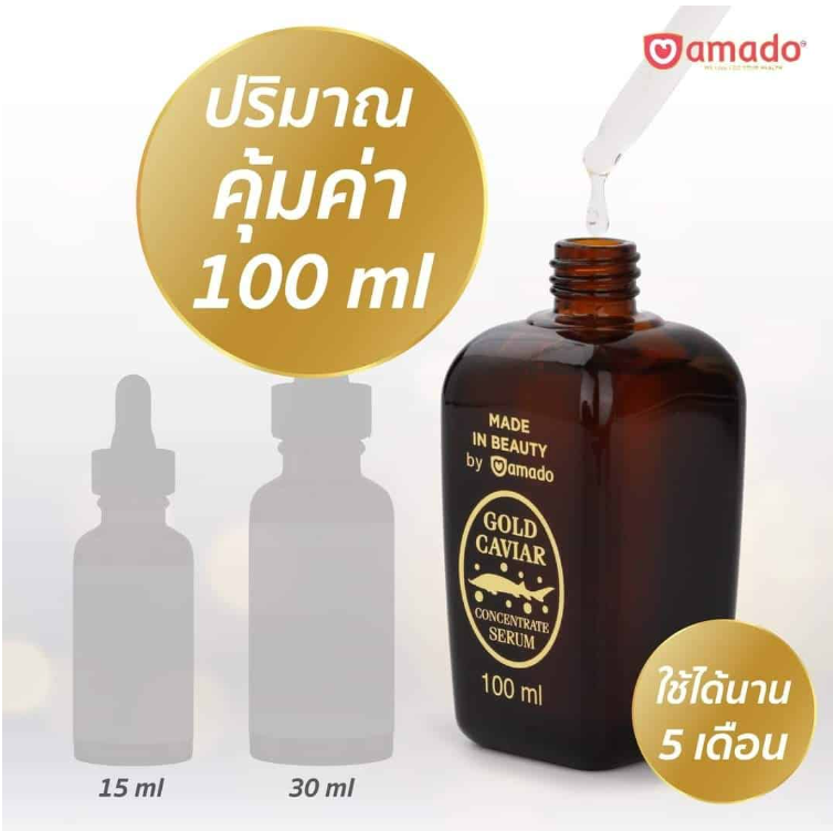 เซรั่มอมาโด้ โกลด์ คาร์เวียร์ /กลูต้า ออร่า เซรั่มหน้าใส ผิวชุ่มชื้น ลดเลือนจุดด่างดำ 100ml.