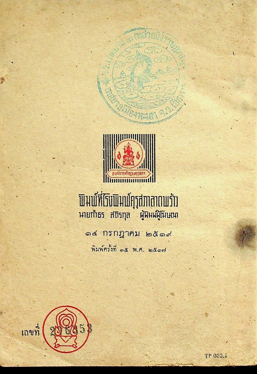 แบบเรียนสังคมศึกษา วิชาศีลธรรม ประโยคประถมศึกษาตอนปลาย ของ กระทรวงศึกษาธิการ