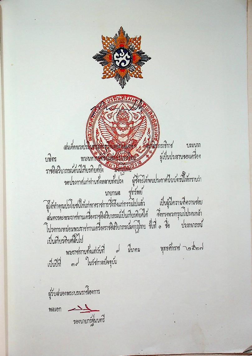 ตำรายา ศิลาจารึก อนุสรณ์งานพระราชทานเพลิงศพ อาจารย์ ดร. กมล ชูทรัพย์ ปม. ๔ มิถุนายน ๒๕๒๗ ณ เมรุวัดเทพศิรินทราวาส