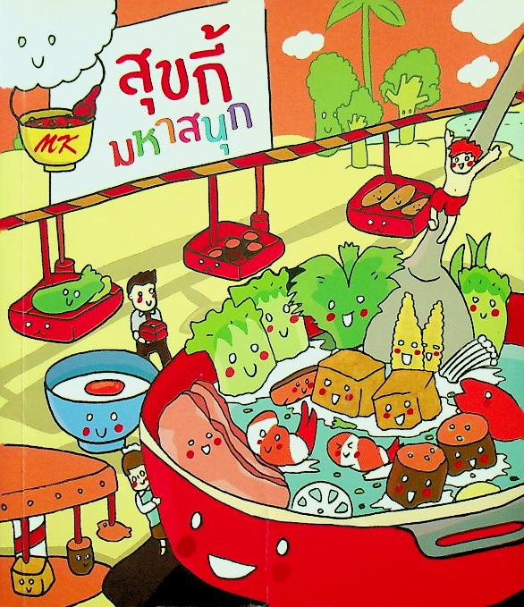 MK สุขกี้มหาสนุก