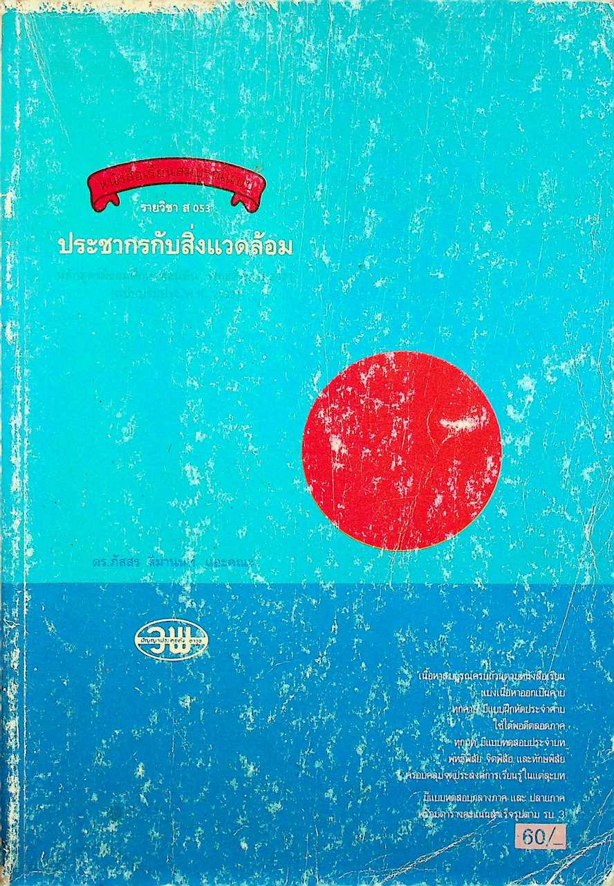 หนังสือเรียนสมบูรณ์แบบ รายวิชา ส 053 ประชากรกับสิ่งแวดล้อม ชั้นมัธยมศึกษาตอนต้น