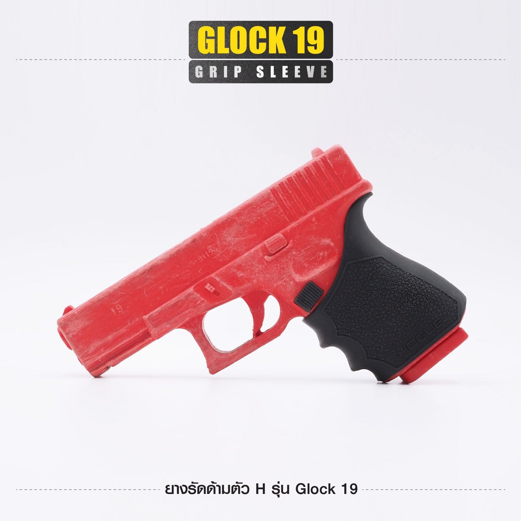 🇹🇭 1128 ไทยแลนด์ แทคติคอล ยางรัดด้ามตัว H รุ่น G19