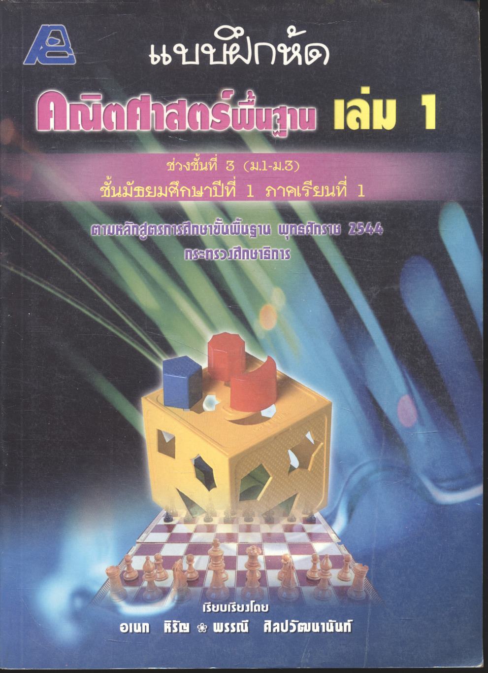 แบบฝึกหัด คณิตศาสตร์พื้นฐาน เล่ม 1 ช่วงชั้นที่ 3 (ม.1-ม.3) ชั้นมัธยมศึกษาปีที่ 1 ภาคเรียนที่ 1