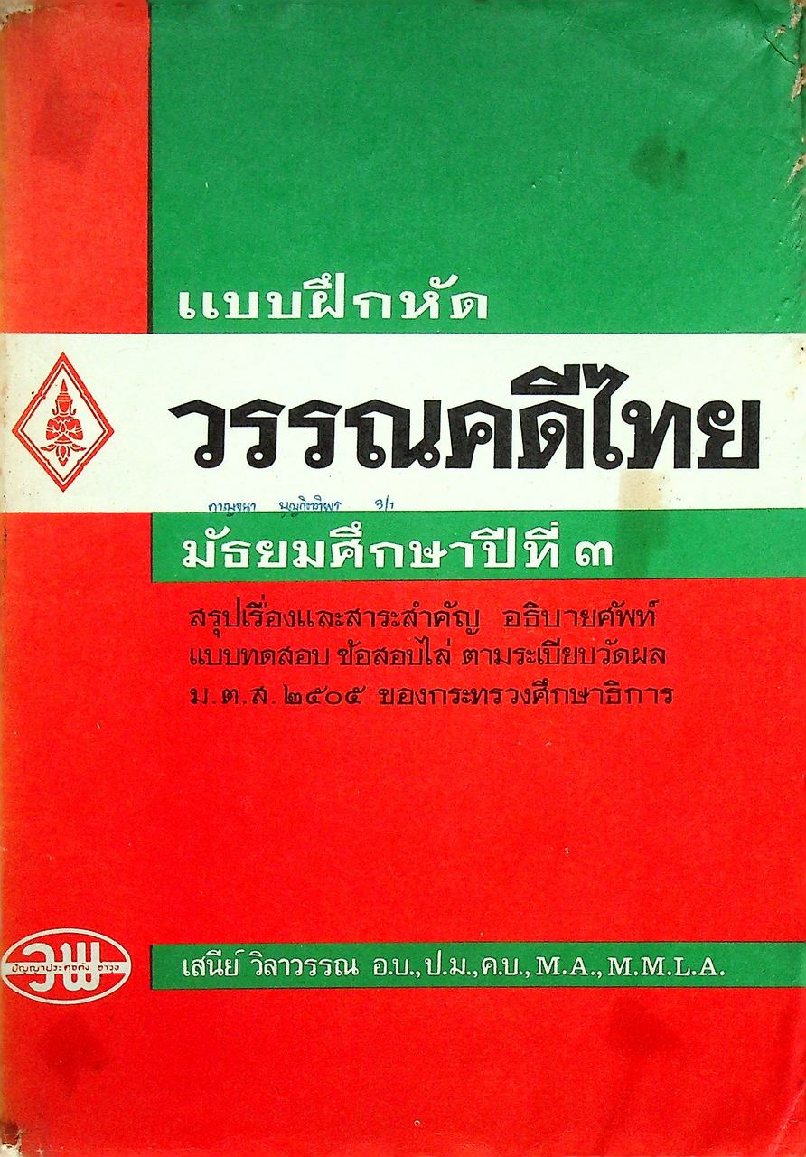 แบบฝึกหัด วรรณคดีไทย มัธยมศึกษาปีที่ ๓