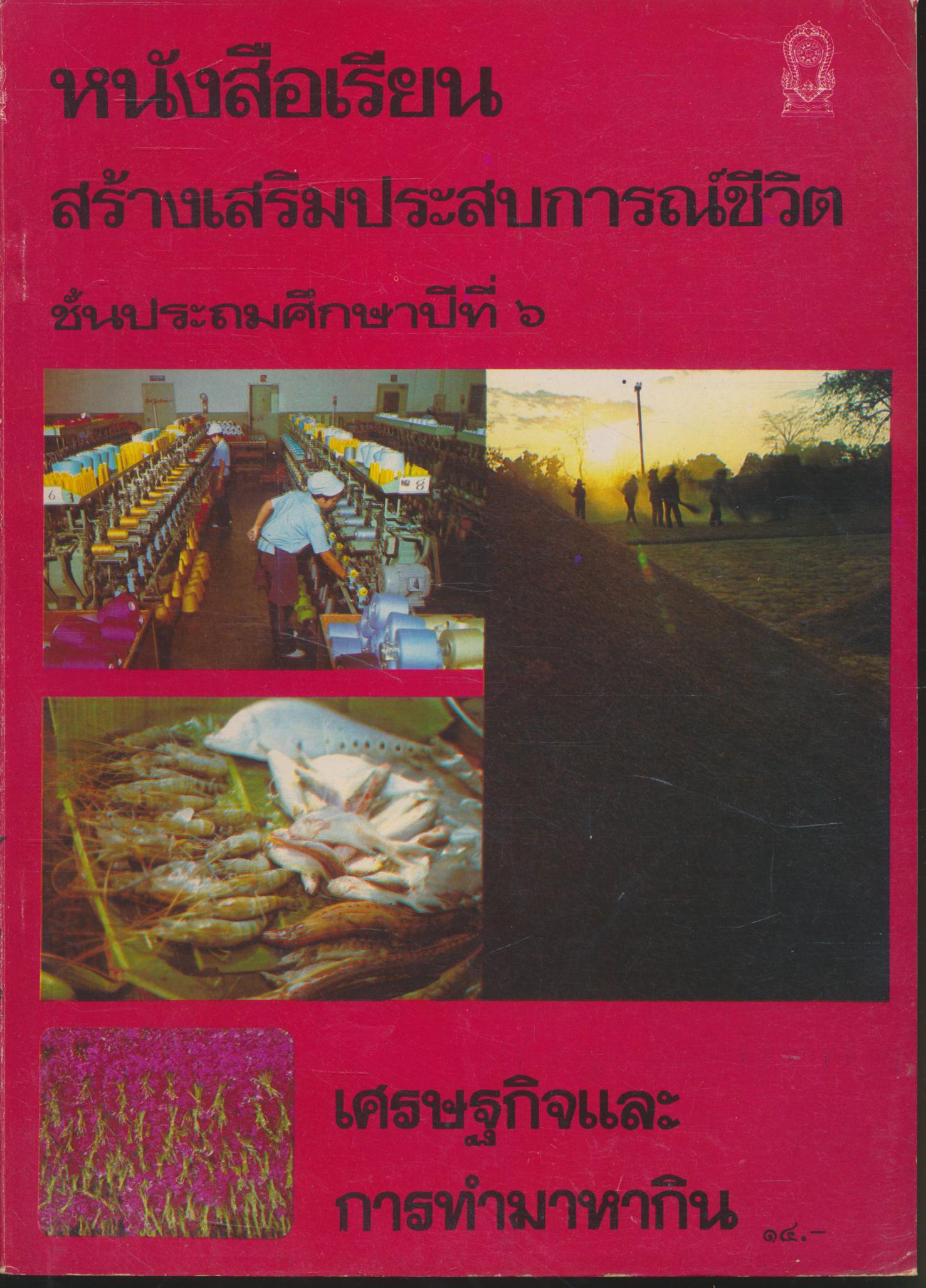 หนังสือเรียนสร้างเสริมประสบการณ์ชีวิต ชั้นประถมศึกษาปีที่ ๖ เศรษฐกิจและการทำมาหากิน