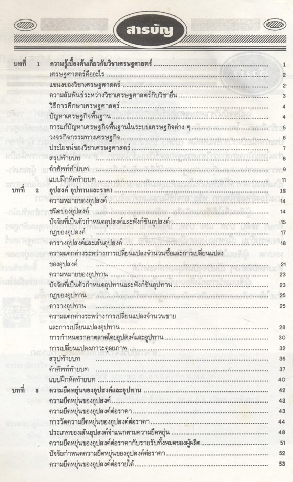 หลักเศรษฐศาสตร์ กธ 0101, สรบ 2002