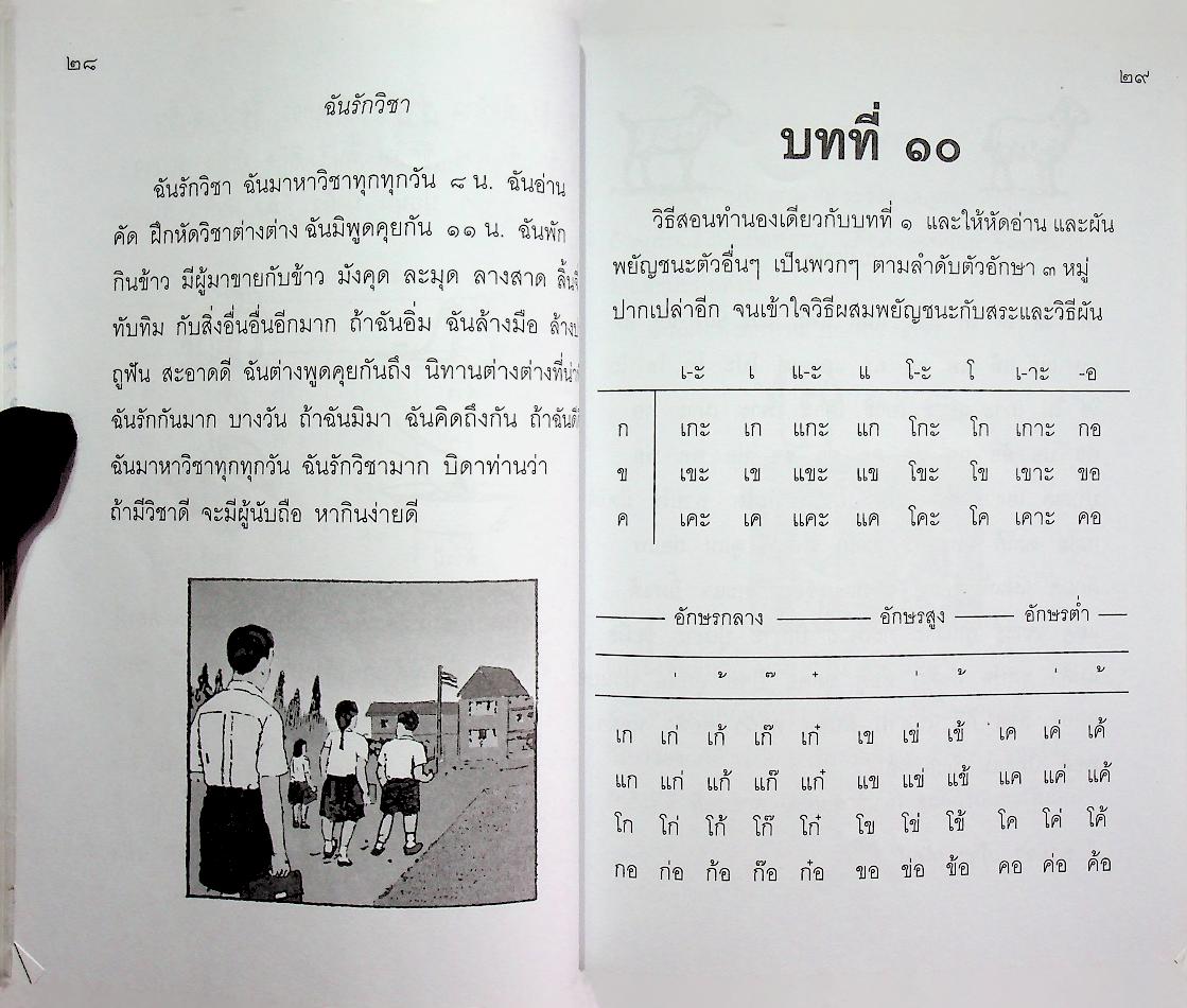 แบบเรียนภาษาไทย แบบเรียนเร็ว เล่ม ๑ สำหรับชั้นประถมปีที่ ๑