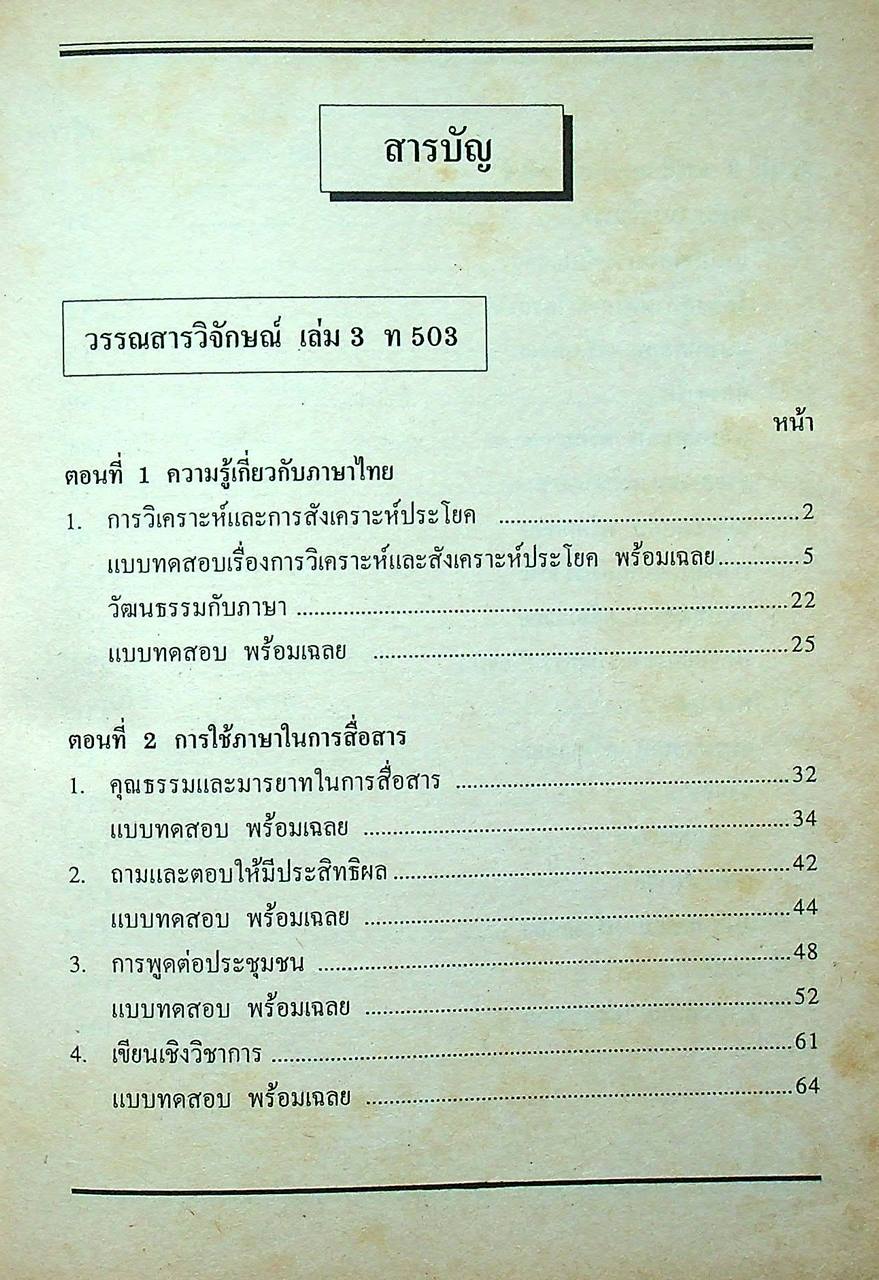 คู่มือ-เตรียมสอบ สำหรับ Ent' ระบบใหม่ ภาษาไทย ชั้นมัธยมศึกษาปีที่ 5 วรรณสารวิจักษณ์เล่ม 3-4 ท 503, ท 504