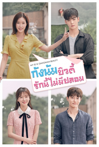 กังนัมบิวตี้ รักนี้ไม่มีปลอม My ID is Gangnam Beauty (พากย์ไทย) 4 DVD จบ.