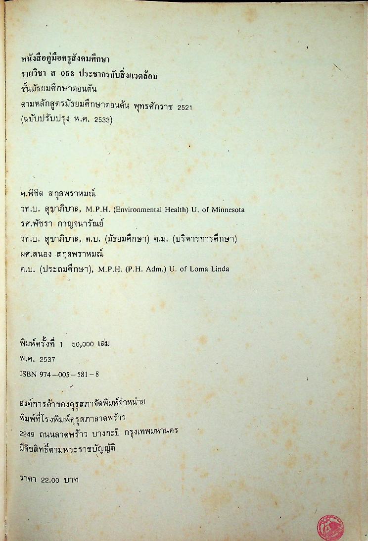 คู่มือครูสังคมศึกษา รายวิชา ส ๐๕๓ ประชากรกับสิ่งแวดล้อม ชั้นมัธยมศึกษาตอนต้น