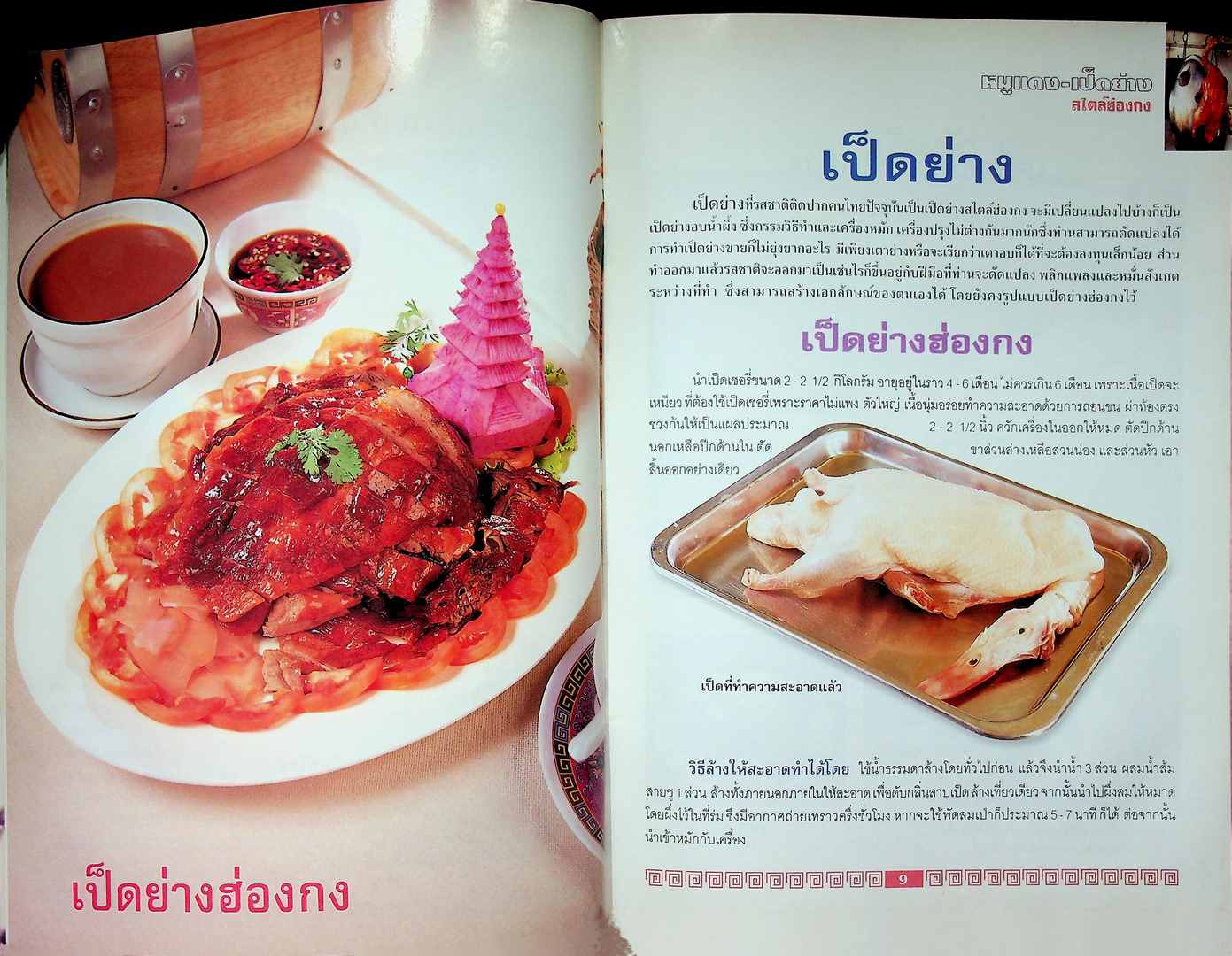 หมูแดง-เป็ดย่าง สไตล์ฮ่องกง