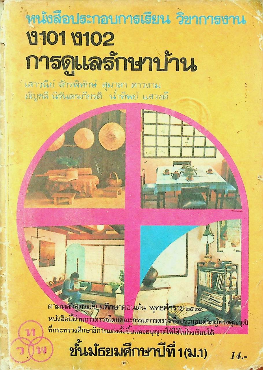 หนังสือประกอบการเรียน วิชาการงาน ง 101 ง 102 การดูแลรักษาบ้าน ชั้นมัธยมศึกษาปีที่ 1 (ม.1)