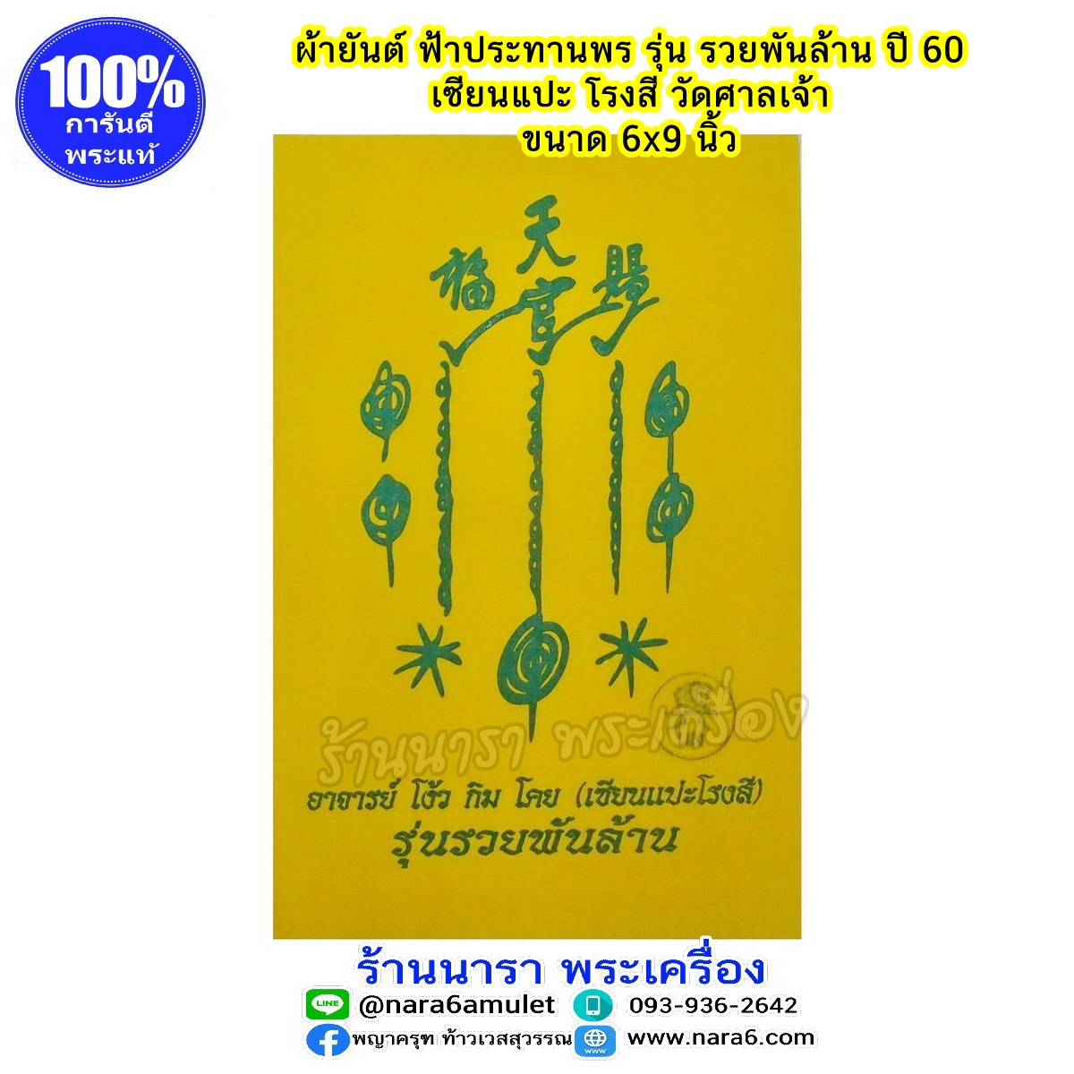 ผ้ายันต์เซียนแปะ โรงสี โง้วกิมโคย รุ่นรวยพันล้าน ออกจากวัดศาลเจ้า ปี 2560