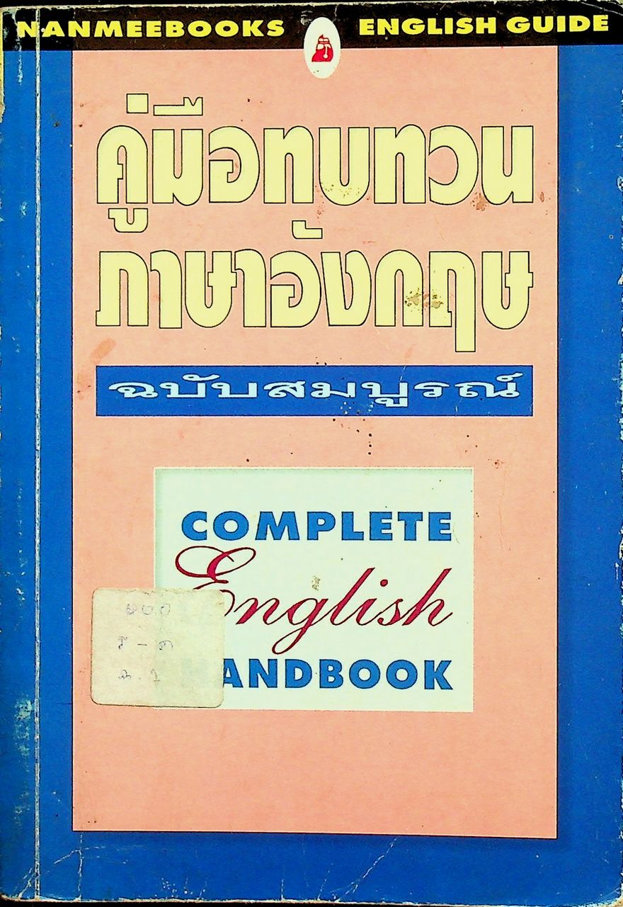 คู่มือทบทวนภาษาอังกฤษ ฉบับสมบูรณ์