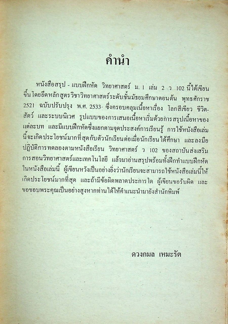 สรุป-แบบฝึกหัด วิทยาศาสตร์ ม.1 เล่ม 2 ว 102