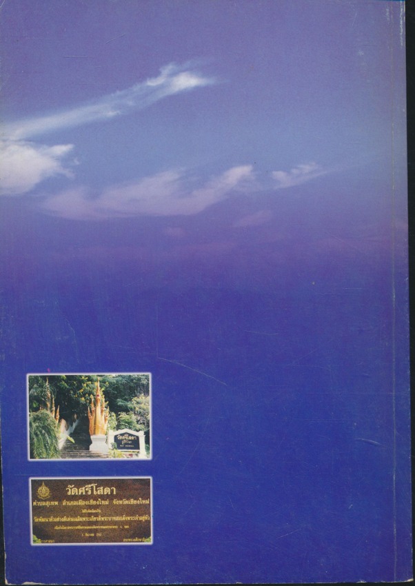 ประวัตวัดศรีโสดา ต.สุเทพ อ.เมือง จ.เชียงใหม่ พ.ศ 2545